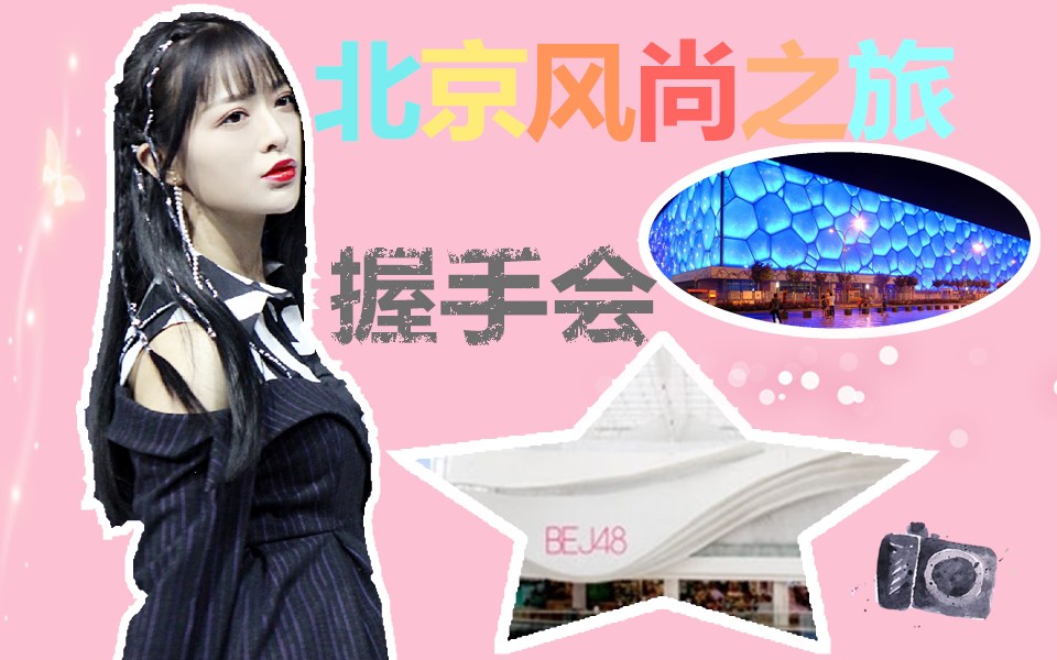 【SNH48】北京风尚记录‖悠唐握手会‖伪VLOG哔哩哔哩bilibili