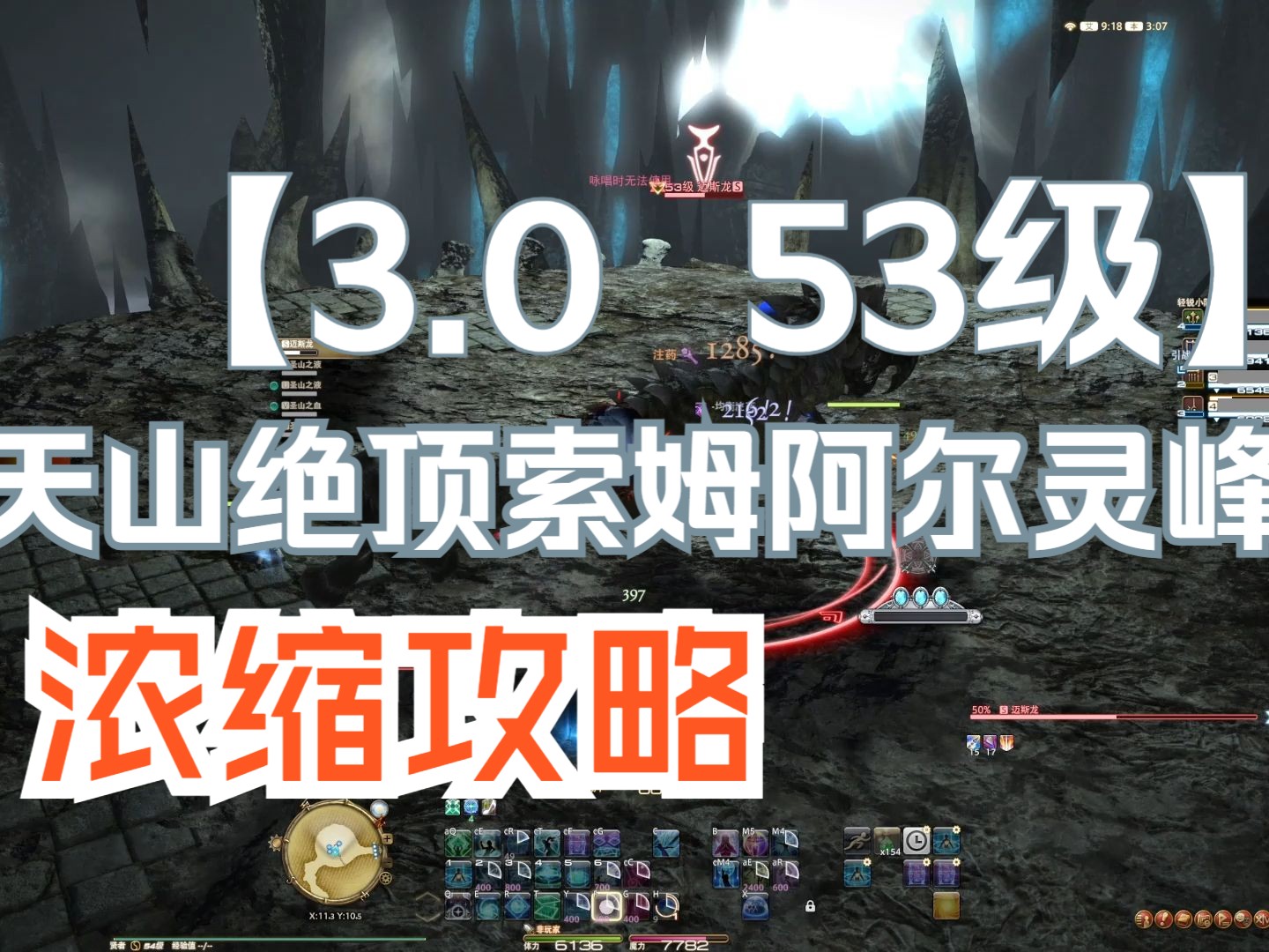 【FF14/四人本攻略】速通机制和细节:53级 天山绝顶索姆阿尔灵峰网络游戏热门视频