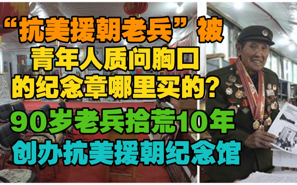 [图]抗美援朝老兵，被青年人质问你胸口的纪念章哪里买的！90岁老兵捡垃圾，工地砸钢筋，10年时间创办抗美援朝纪念馆，留住红色记忆。