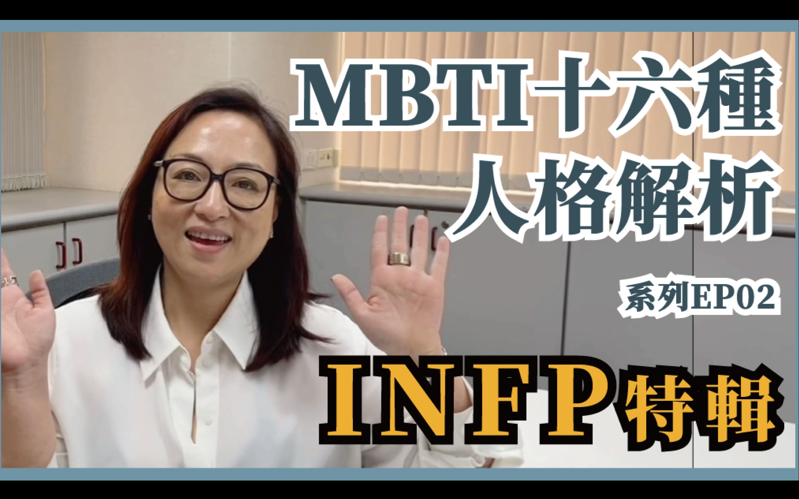 MBTI十六种人格类型解说系列之【INFP特辑】EP02哔哩哔哩bilibili