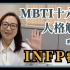 MBTI十六种人格类型解说系列之【INFP特輯】EP02