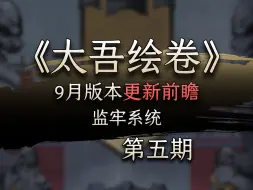 Tải video: 【势力监牢系统】9月更新前瞻 05