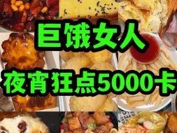 Download Video: 夜宵狂炫5000大卡…你这么玩儿是吧？？