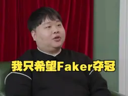 Download Video: Pawn将军采访支持Faker夺冠，不希望有新的冠军中单