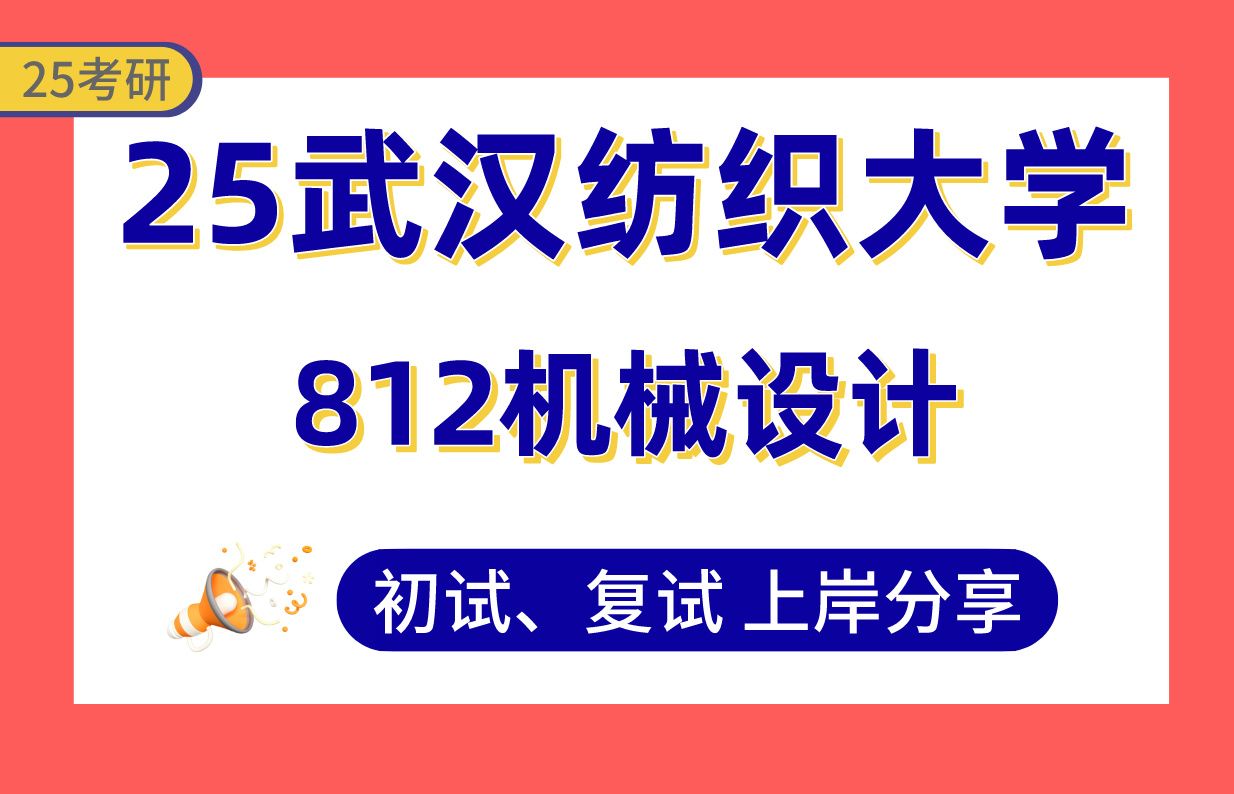 【25纺大机械考研】专业课134分上岸学长初复试经验分享专业课812机械设计真题讲解#武汉纺织大学机械工程(现代纺织装备/机械电子工程/机械设计及理...