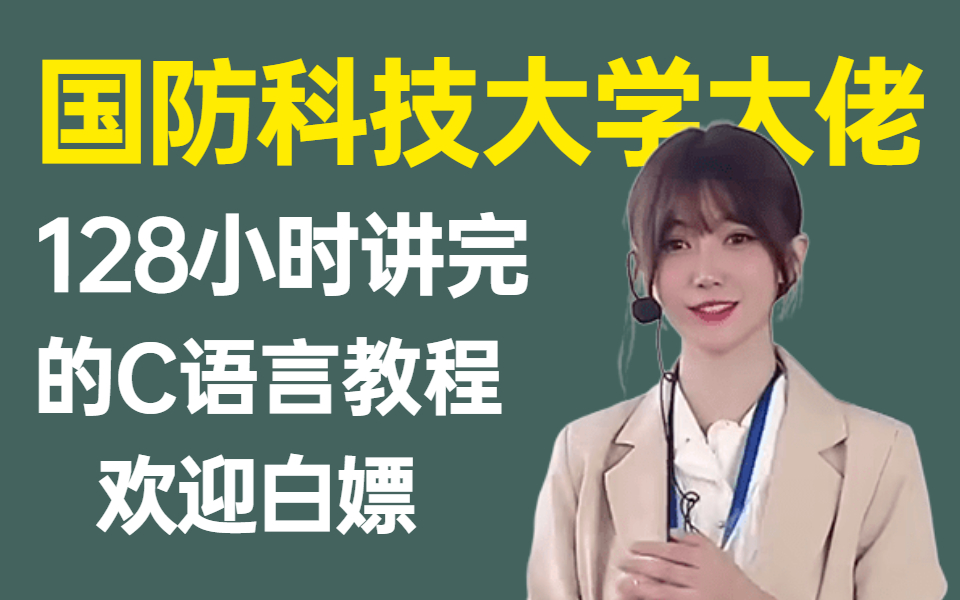 [图]国防科大美女教授-花128小时讲完的C语言教程，从入门到精通，极具亲和力通俗易懂，免费分享给大家~拿走不谢