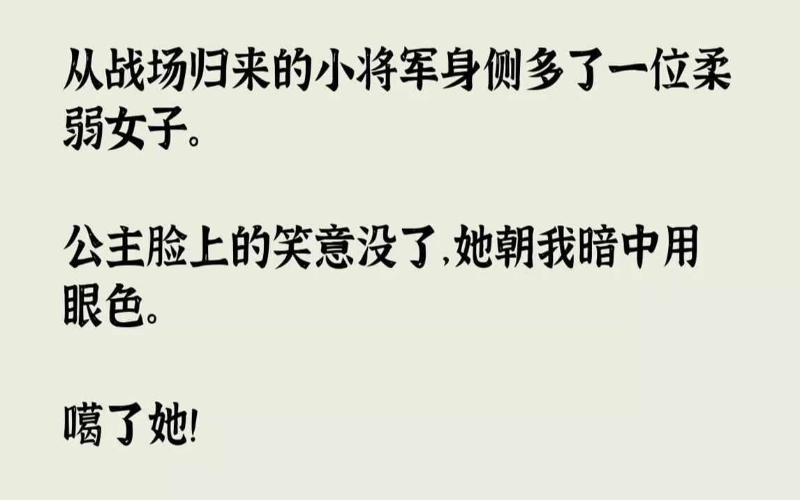 【完结文】我是公主的暗卫.跟在公主身旁五年了.小将军今日归城,公主一早便去城门口等着了.但同小将军一同归来的,还有一位女子.那女子...哔哩...