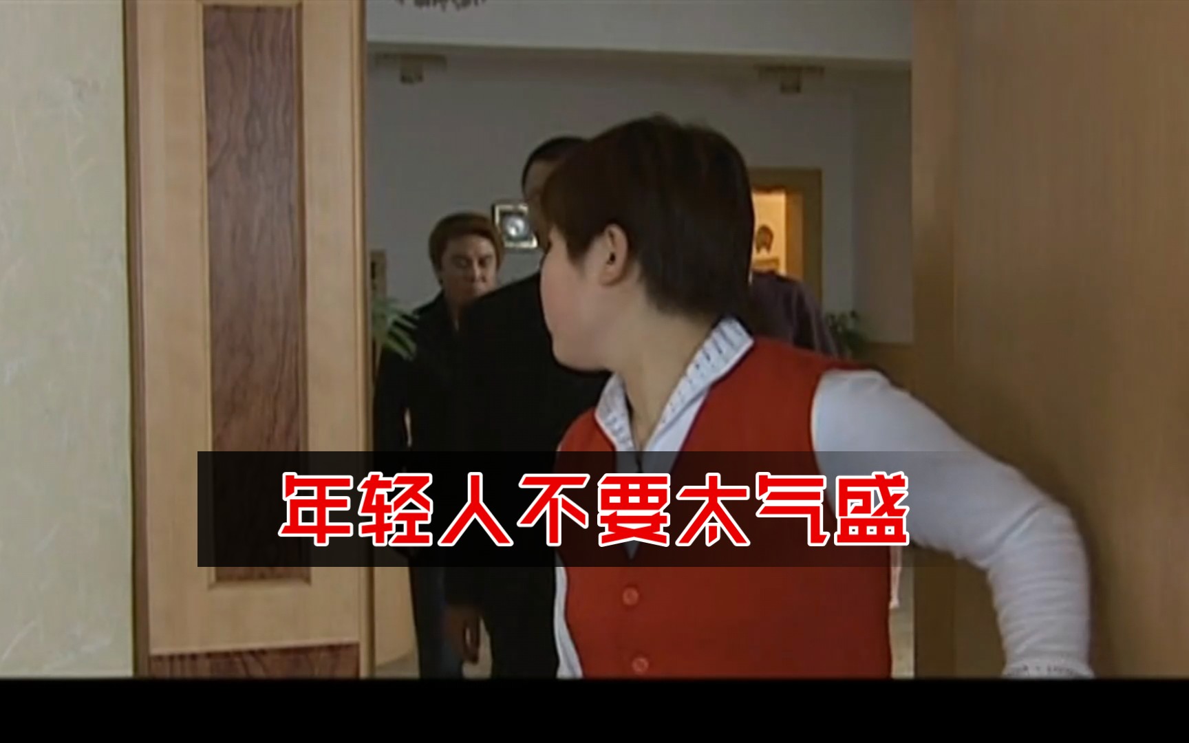 年轻人不要太气盛