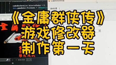 自己动手制作游戏修改器,金庸群侠传修改器哔哩哔哩bilibili