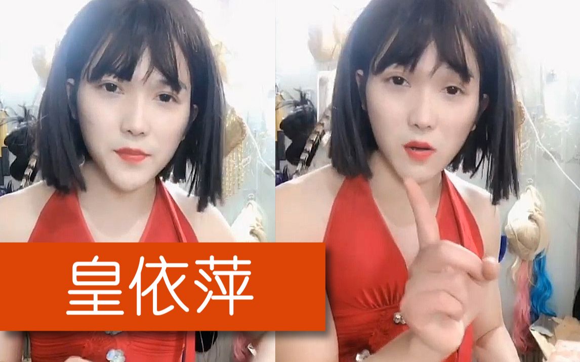 20190308 皇依萍复出记(无弹幕版)哔哩哔哩bilibili