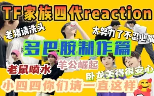 【四代reaction | 多巴胺制作篇】接生了一个月终于来了，特别萌萌的小四比们