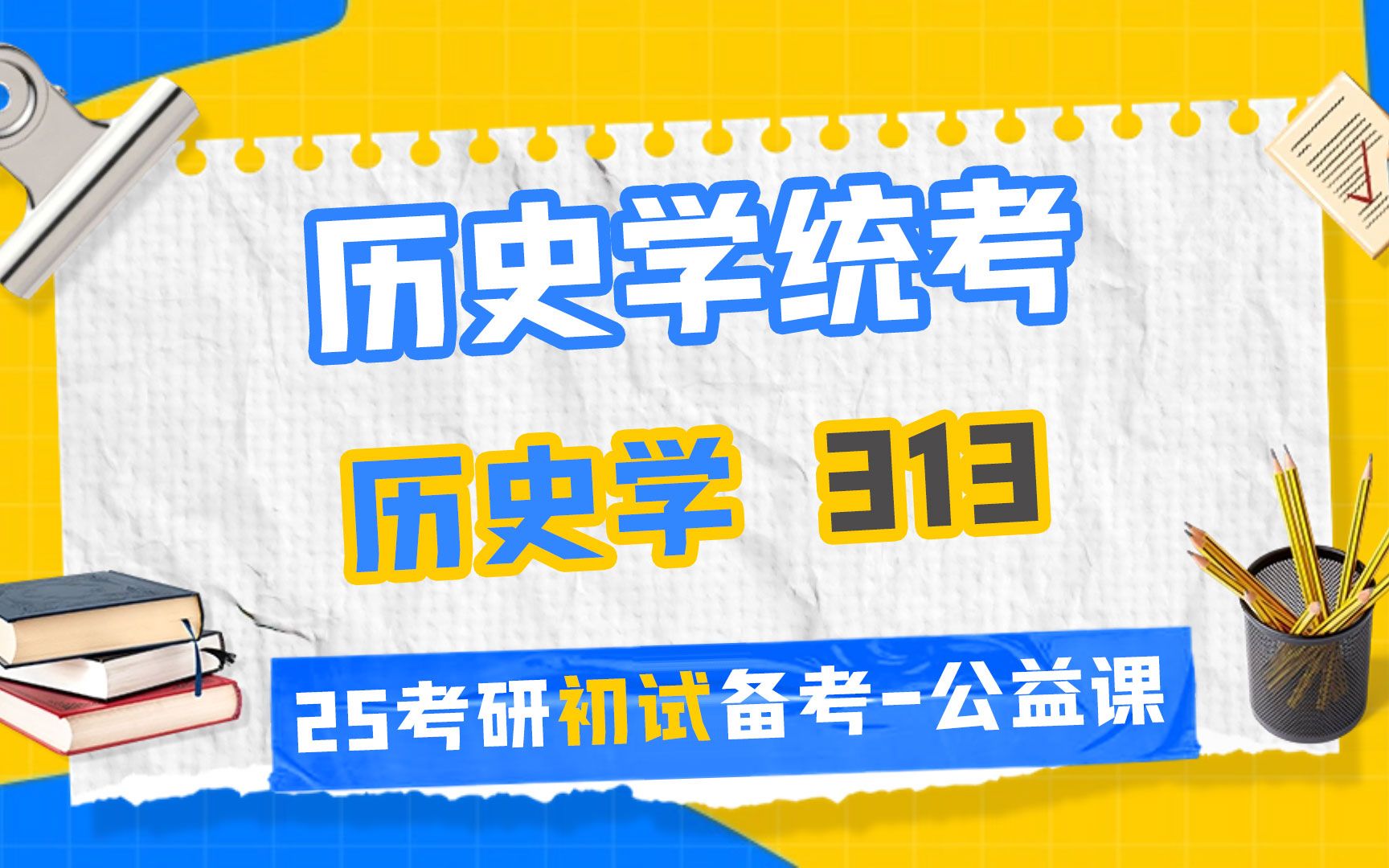 [图]25云南大学历史学/中国史考研-313历史学专业基础-初试备考经验/干货/方法-考情/考纲分析-25历史学313统考-考研