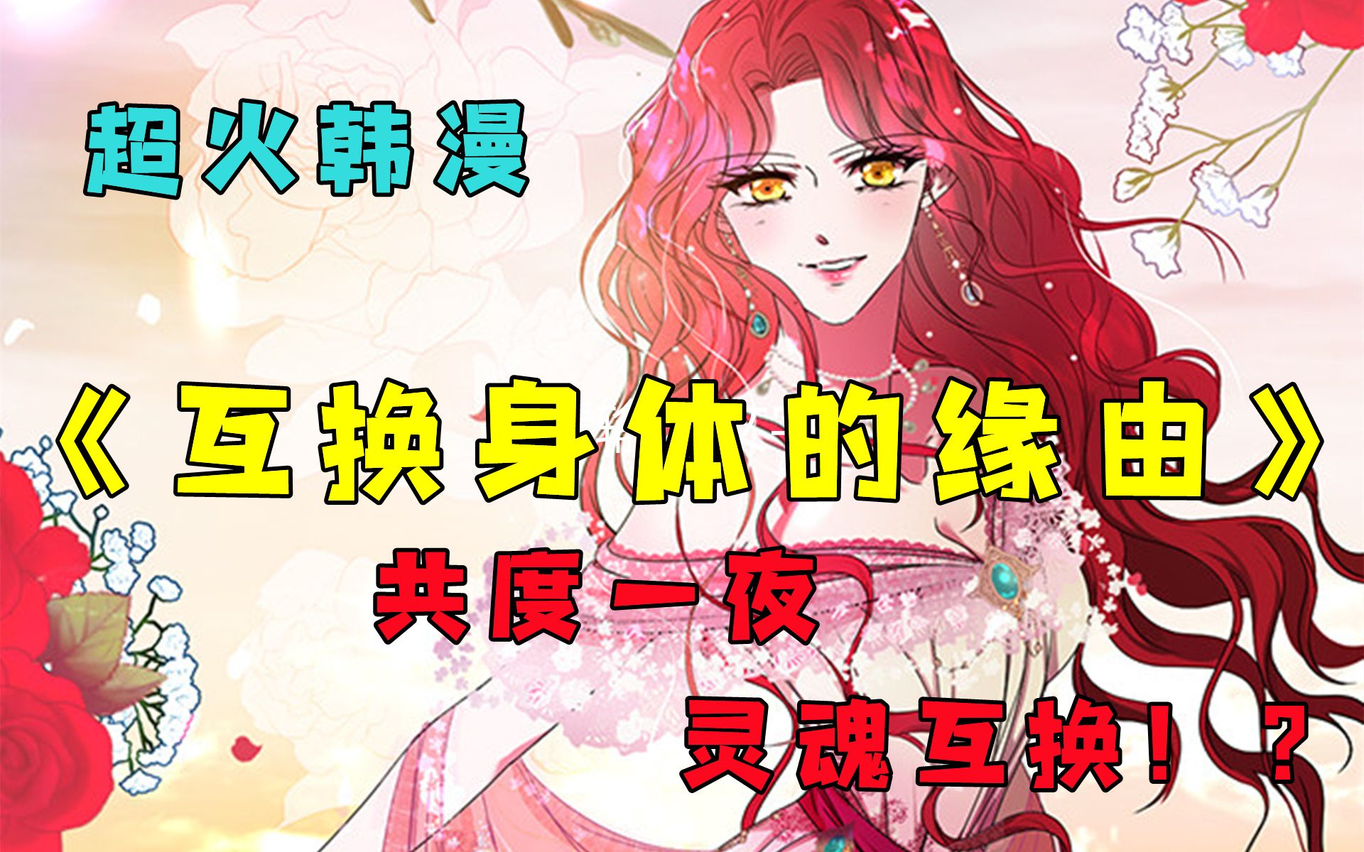 【 互换身体的缘由】与纯情皇太子共度一夜,醒后竟和他灵魂互换?