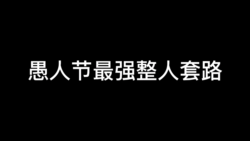 愚人节最强整人套路,快来学习!哔哩哔哩bilibili