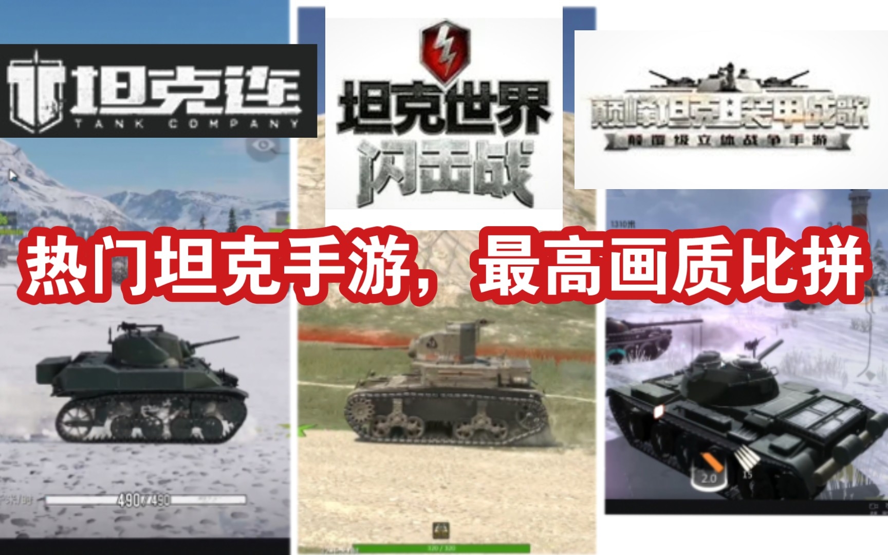 [图]WOTB？坦克连？谁是画质最好的坦克手游?