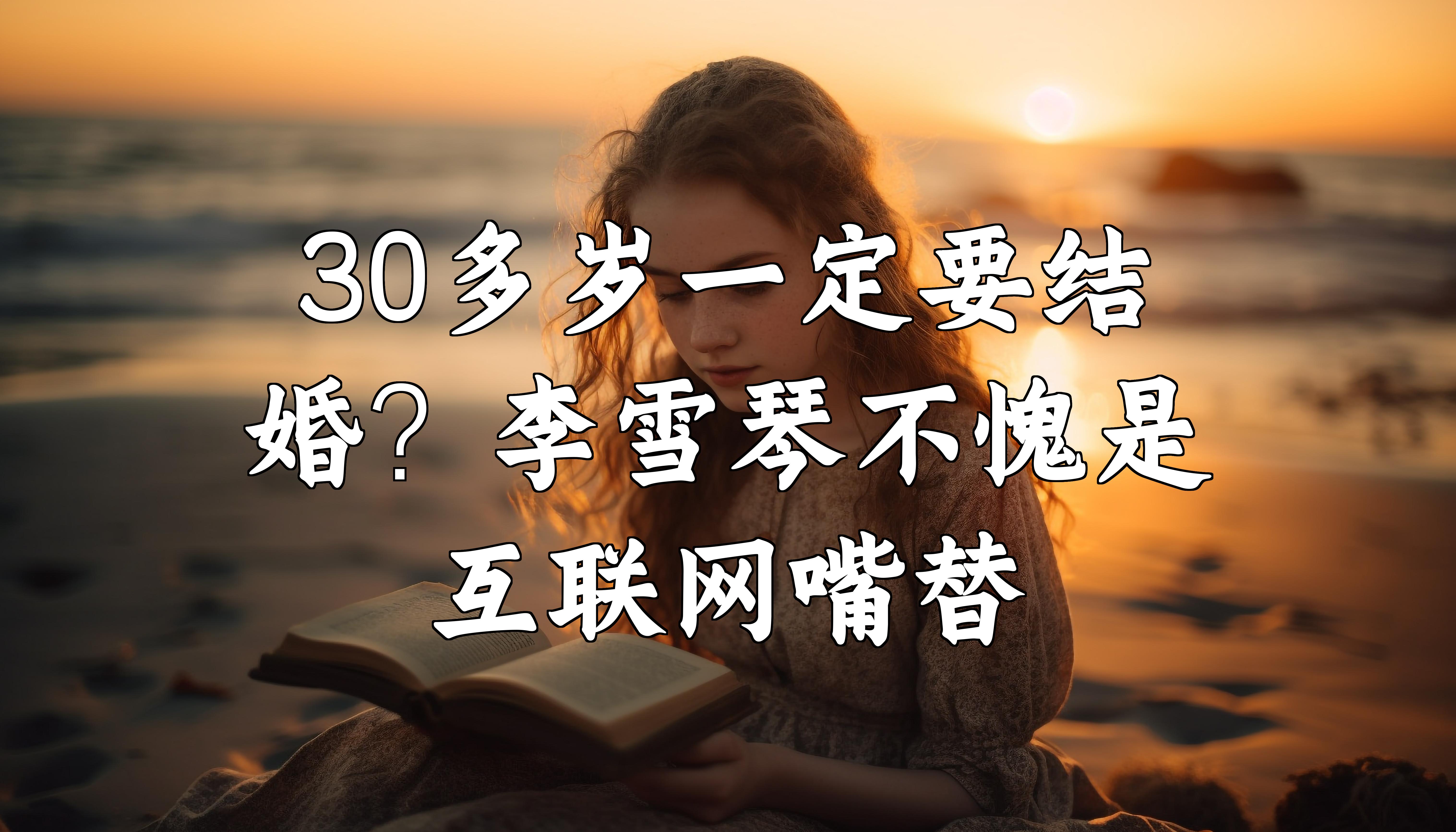 30多岁一定要结婚?李雪琴不愧是互联网嘴替