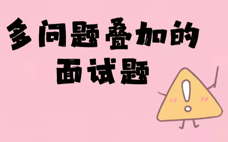 【公考面试】多问题叠加的面试题!我预测是2022年大热题型!哔哩哔哩bilibili