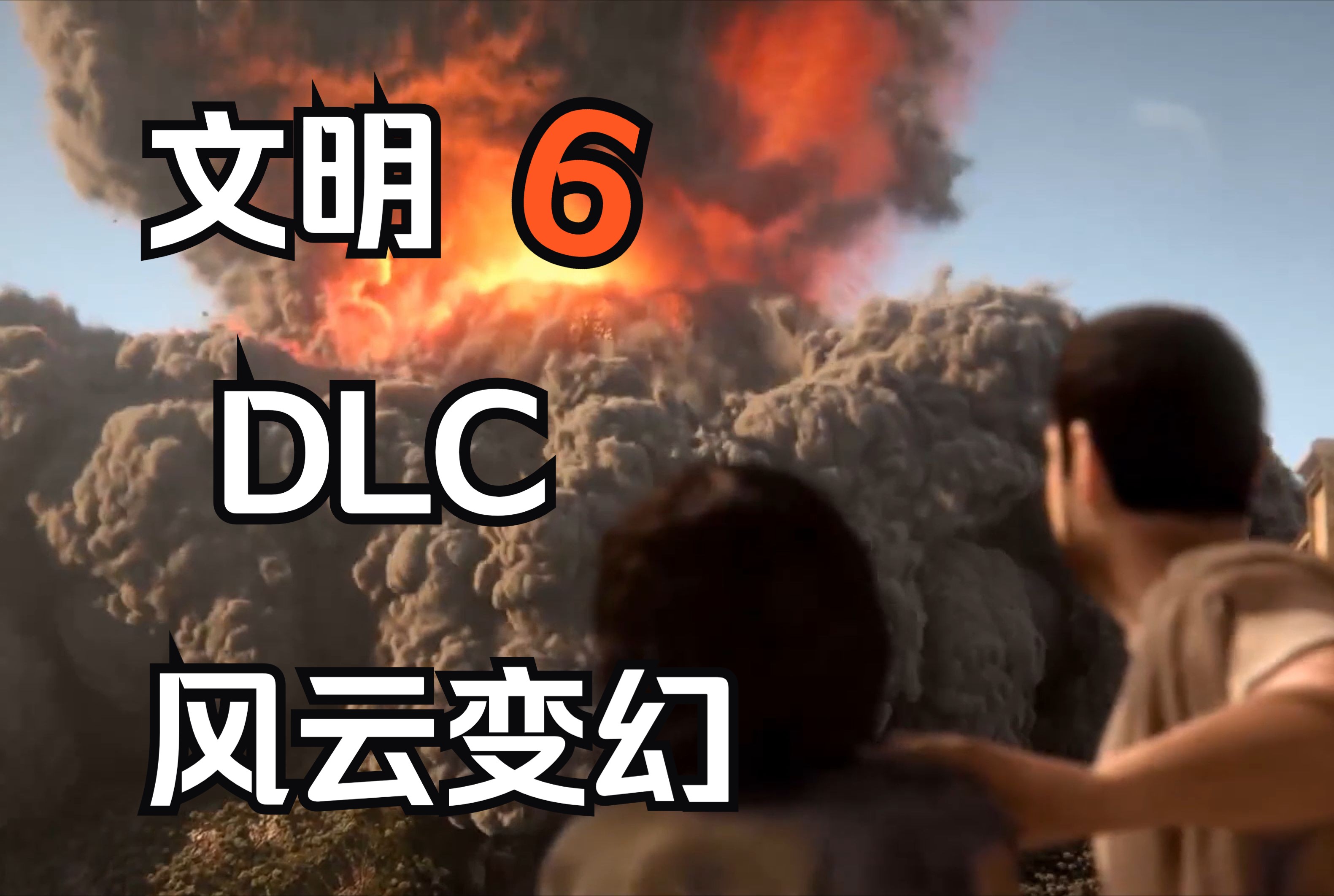 代言人带你了解文明6DLC:风云变幻文明6游戏杂谈