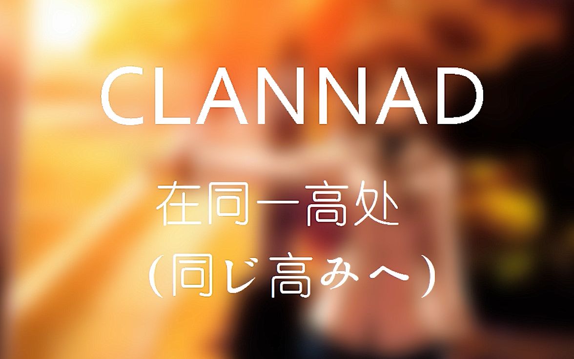 fl扒带附工程文件clannad同じ高みへ在同一高处带耳机哦