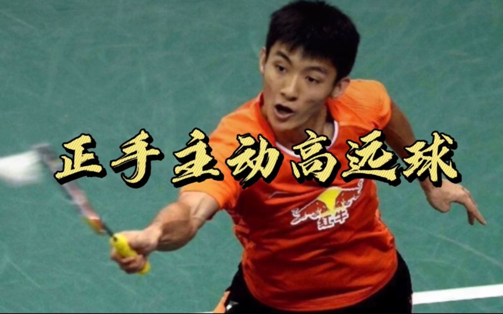薛松教学|正手主动高远球目的在于拉开对手,打击对手!