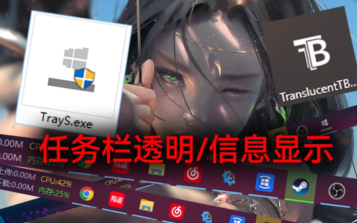 TaryS一款完爆TranslucentTB的开源任务栏透明、信息显示工具!哔哩哔哩bilibili