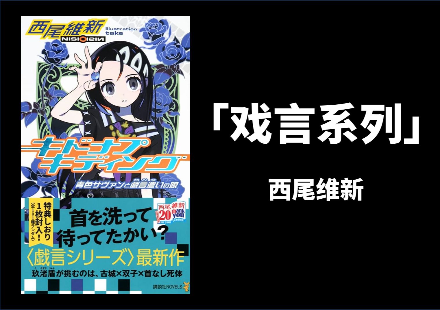 【西尾维新】聊聊「戏言」②.