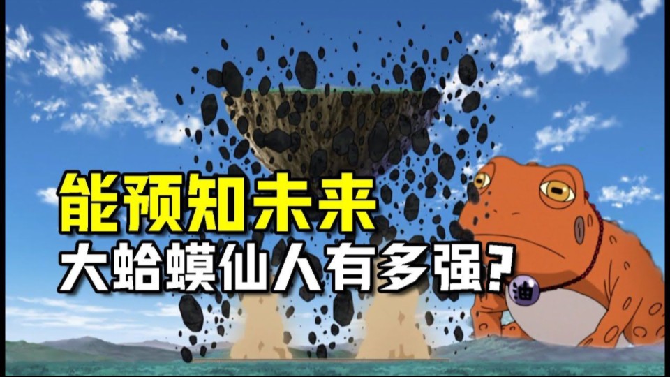 【火影忍者】能预知未来 濒死回生的的大蛤蟆仙人的实力有多强?哔哩哔哩bilibili