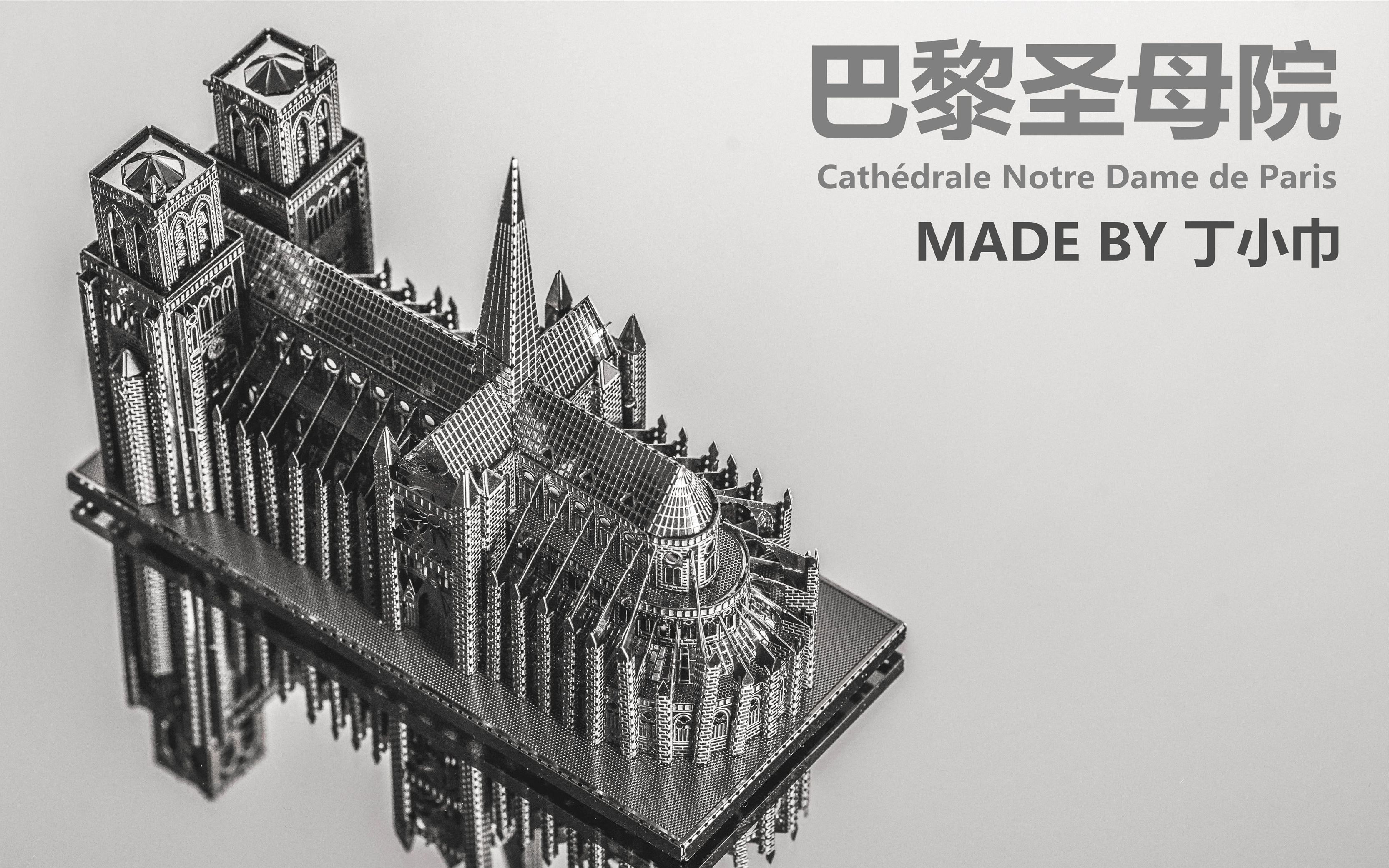【金属模型-延时摄影】我用三小时建了座巴黎圣母院