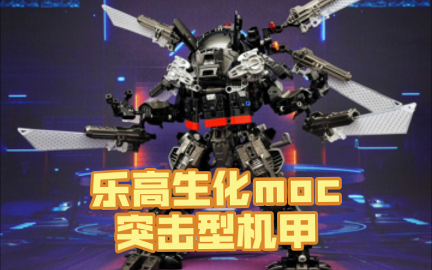 乐高生化moc:突击型机甲