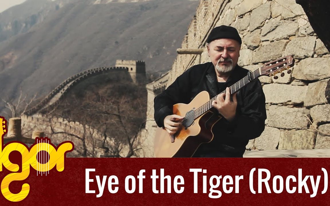 在长城上指弹eyeofthetiger是什么感觉rockytheme