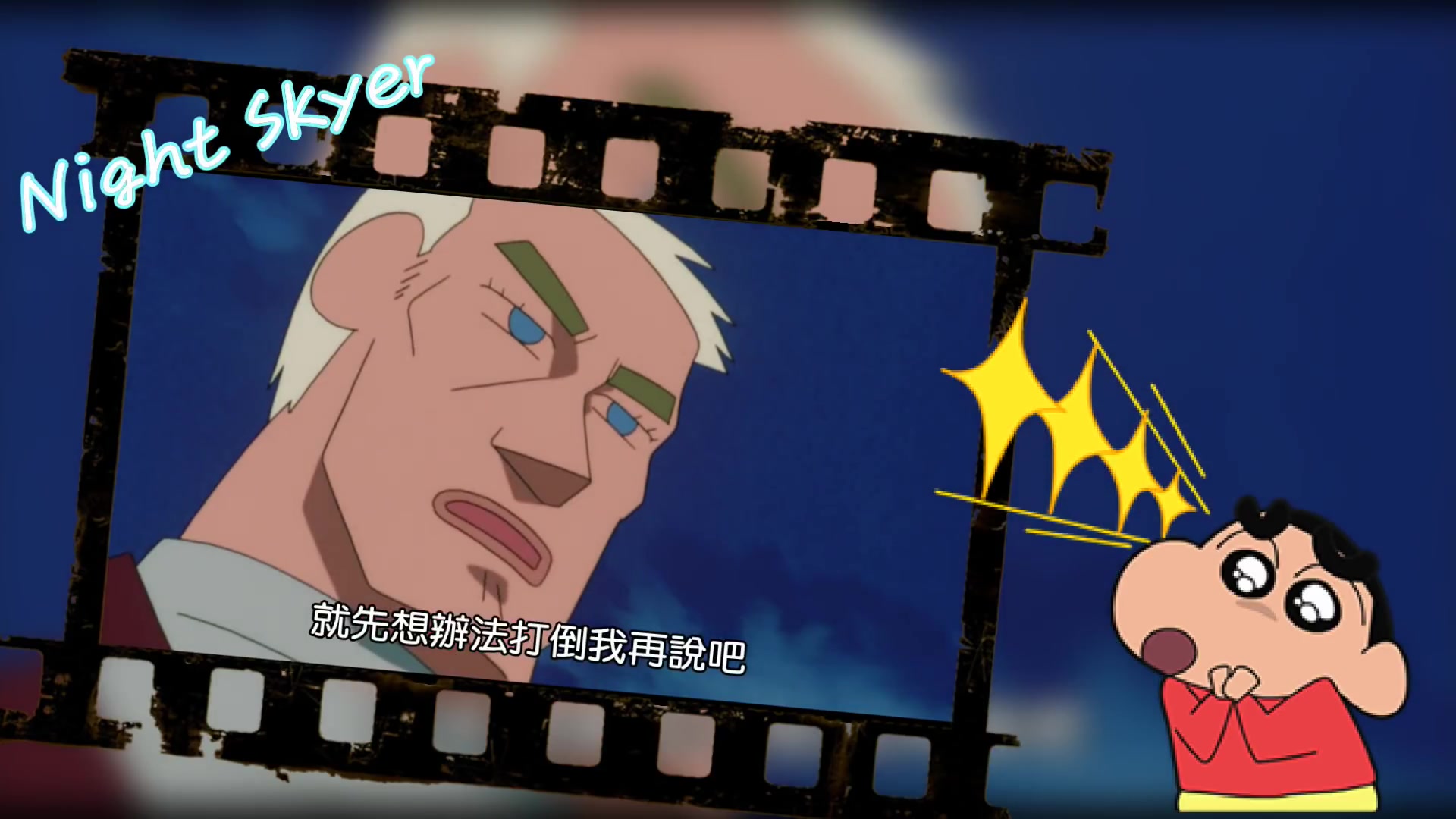 蜡笔小新剧场版片段_黑暗珠珠大追击(1080p)
