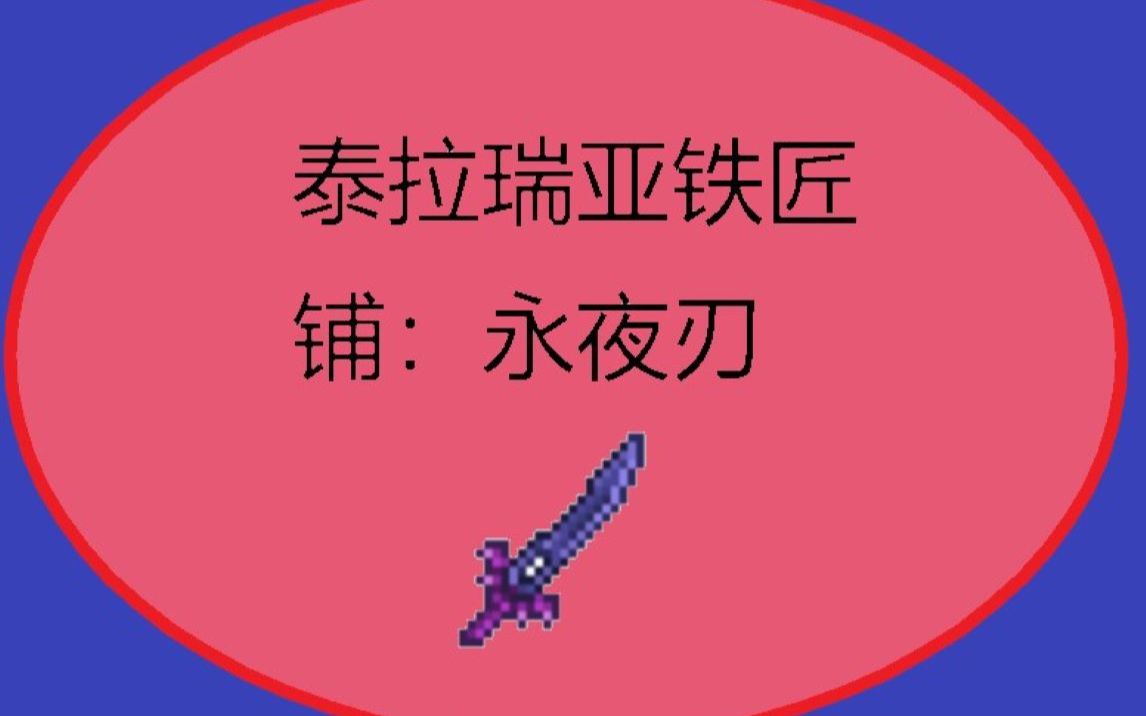 泰拉瑞亚铁匠铺:永夜刃