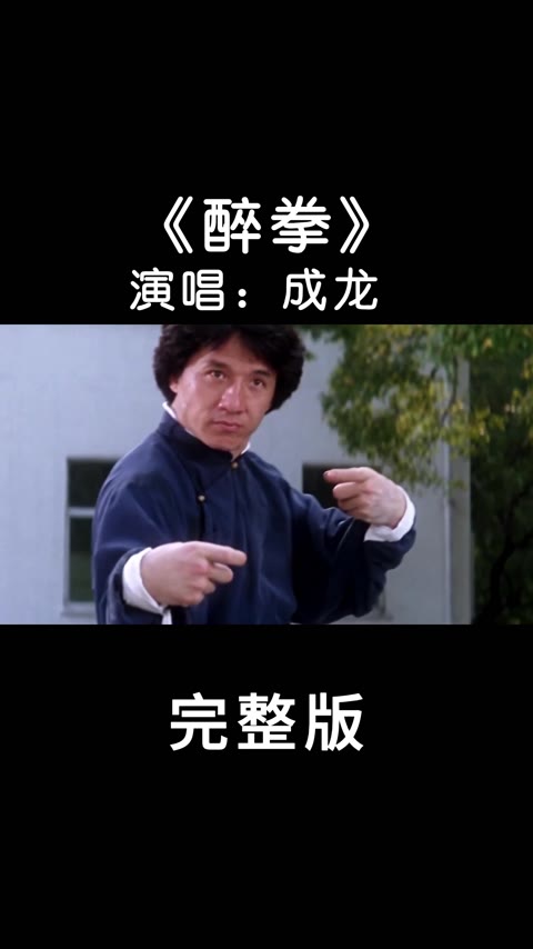 醉拳3成龙图片