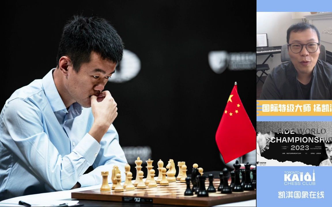 2023世界冠軍對抗賽第4輪 world chess championship 2023,rou