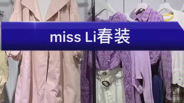 《Miss Li》春装,品牌女装折扣批发哔哩哔哩bilibili