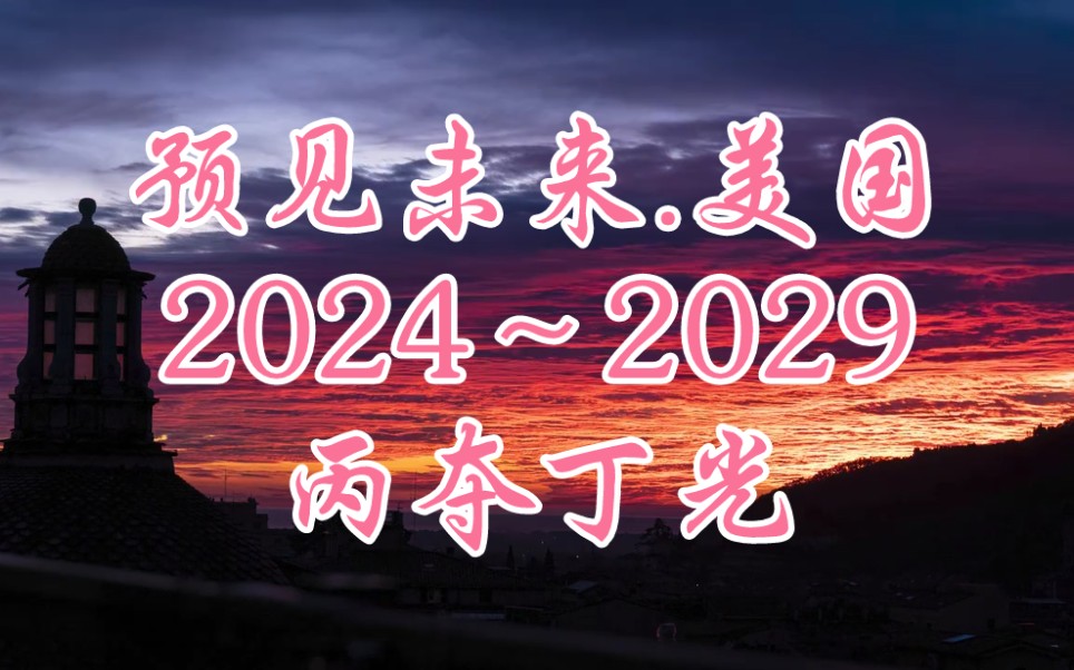 [图]【紫气东来】预见未来.美国 2024～2029 丙夺丁光