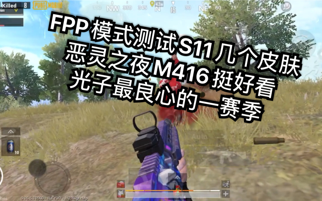 【PUBGMChairman】FPP模式测试S11赛季通行证皮肤 史上最良心的赛季通行证!! 无畏冲锋Mini/恶灵之夜M416/致命猎人M762 双排冲鸭!哔哩哔哩...