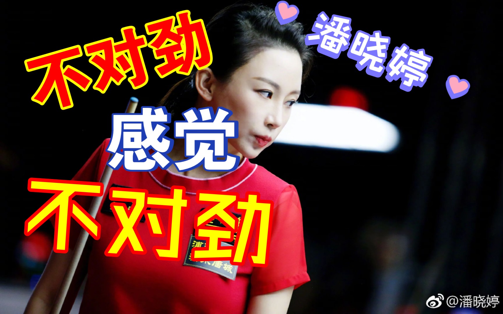 潘晓婷台球美女