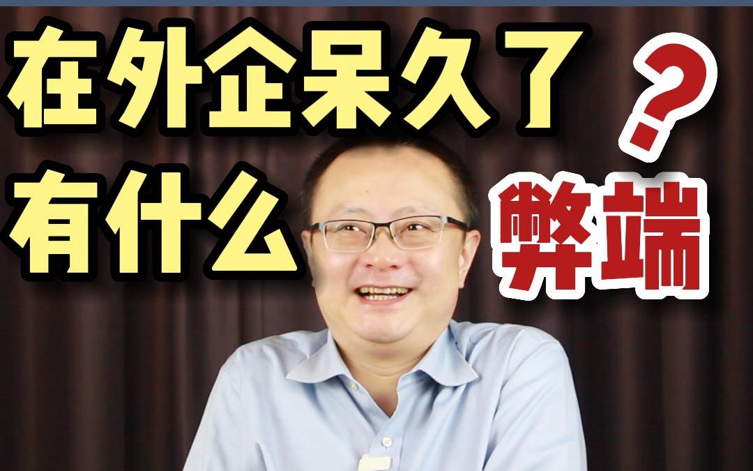 在外企呆久了,会有什么弊端?哔哩哔哩bilibili