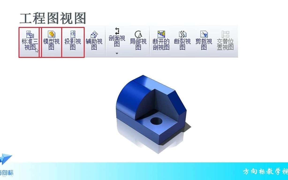 【Solidworks 工程师成长之路】工程图基础及视图:标准三视图、模型视图、投影视图哔哩哔哩bilibili