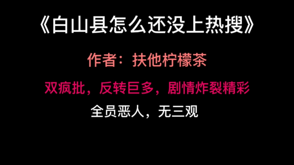 【推文】扶他柠檬茶老师新作,悬疑反转二重奏——《白山县怎么还没上热搜》哔哩哔哩bilibili