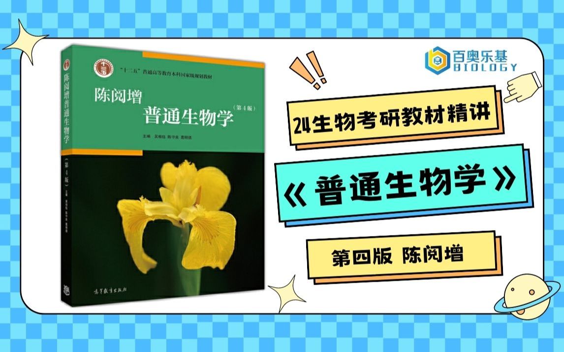 [图]24考研-陈阅增普通生物学-教材精讲