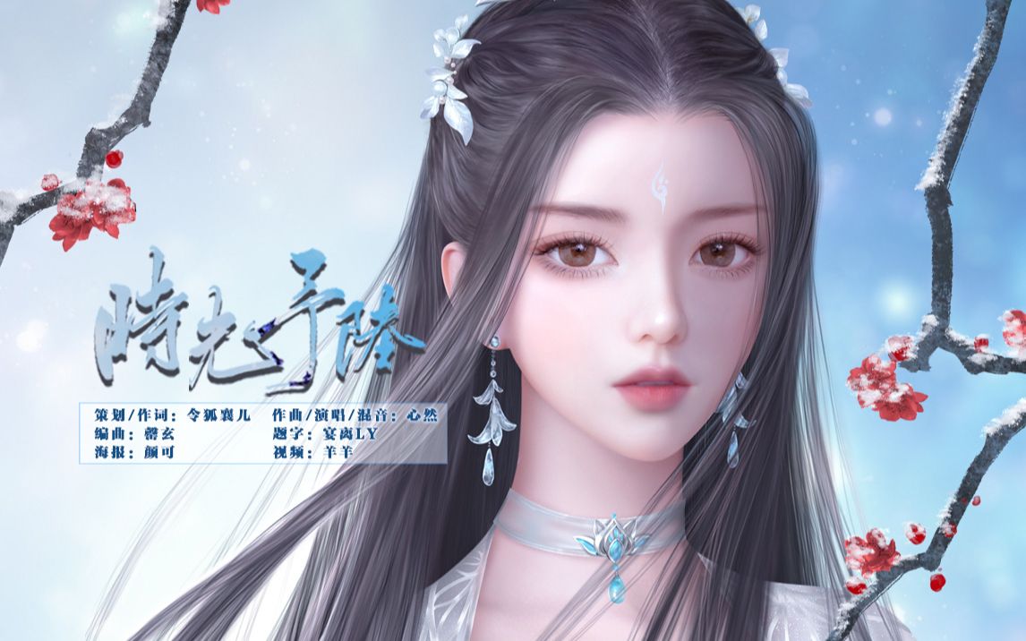 【心然】時光予陸——誅仙·陸雪琪(當女神唱了女神)_嗶哩嗶哩_bili