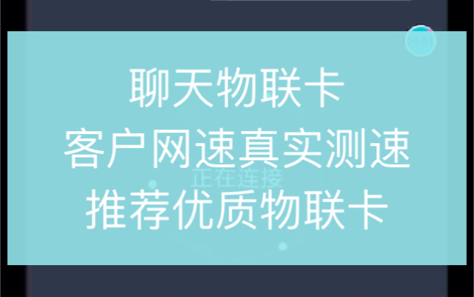 【联通物联卡测速】给大家推荐优质物联卡 客户的真实测速 ,结果还是挺不错的,给大家推荐的卡都是经过测试的,放心即可,不玩套路,诚信做事!哔哩...