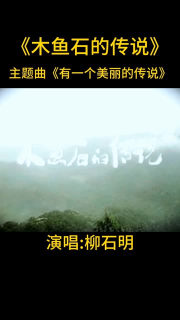 电视剧《木鱼石的传说》主题曲《有一个美丽的传说》演唱柳石明哔哩哔哩bilibili