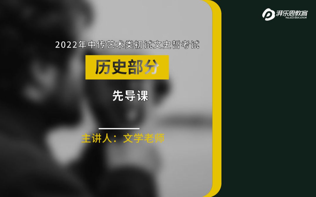 2022年中传艺术类初试中传文史哲考试(历史部分 先导课)哔哩哔哩bilibili