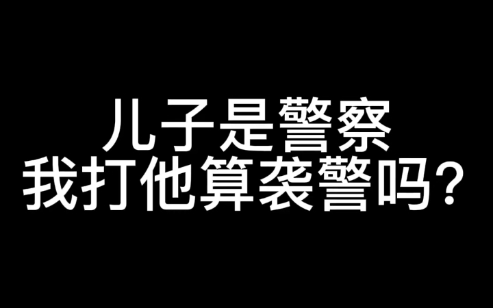 [图]儿子是警察我打他算袭警吗？