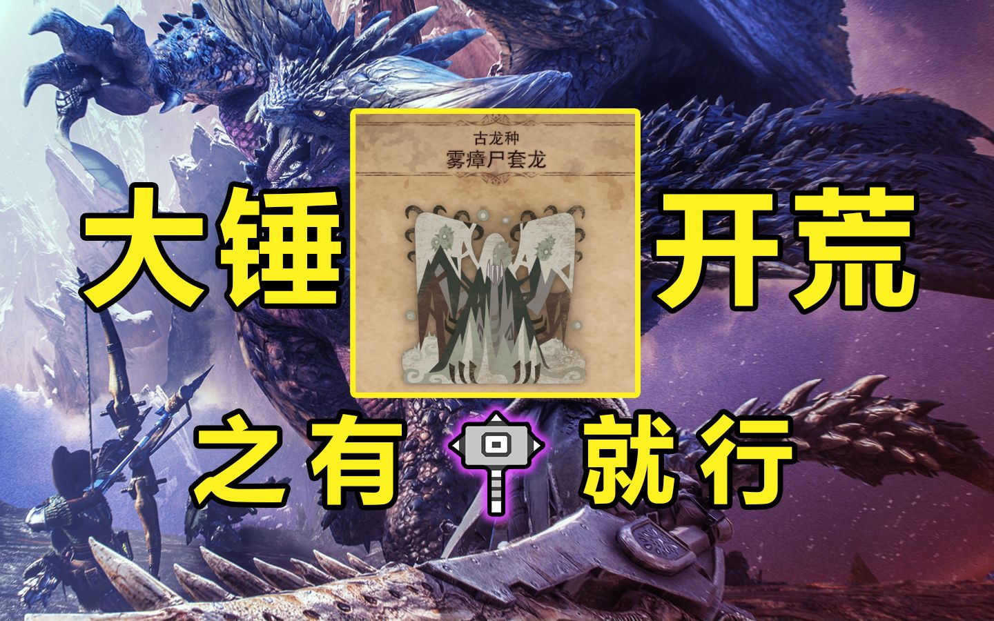 怪物猎人世界 雾瘴尸套龙 大锤狩猎教学