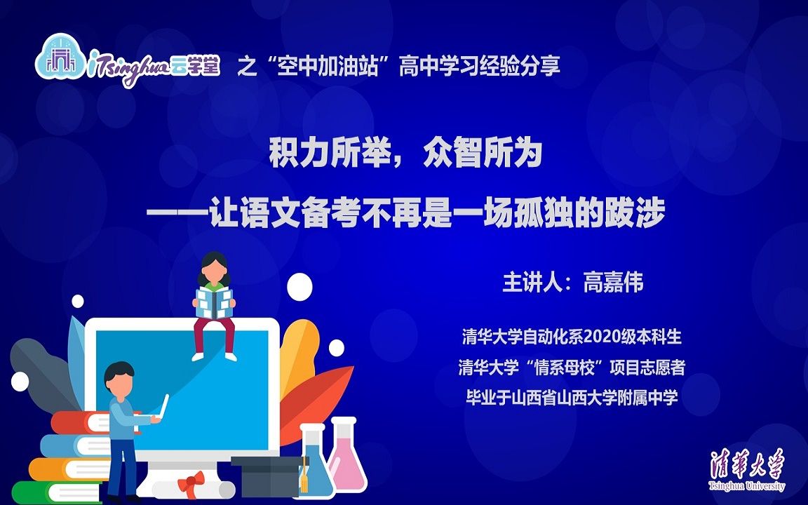 【高中学习经验分享】高嘉伟:让语文备考不再是一场孤独的跋涉哔哩哔哩bilibili