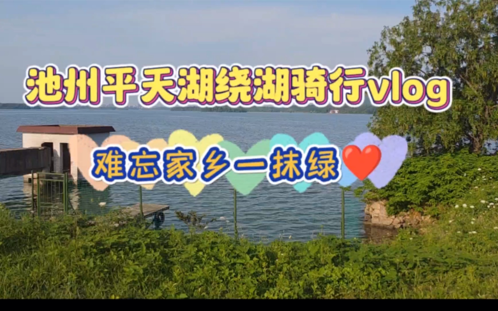 带对象见家长啦|2023.5.19池州平天湖环湖骑行vlog哔哩哔哩bilibili